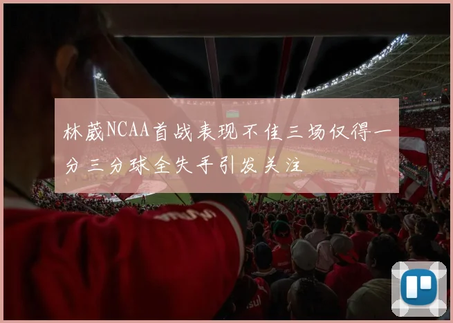 林葳NCAA首战表现不佳三场仅得一分三分球全失手引发关注