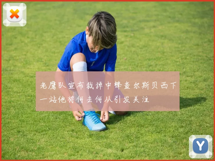 老鹰队宣布裁掉中锋查尔斯贝西下一站他将何去何从引发关注