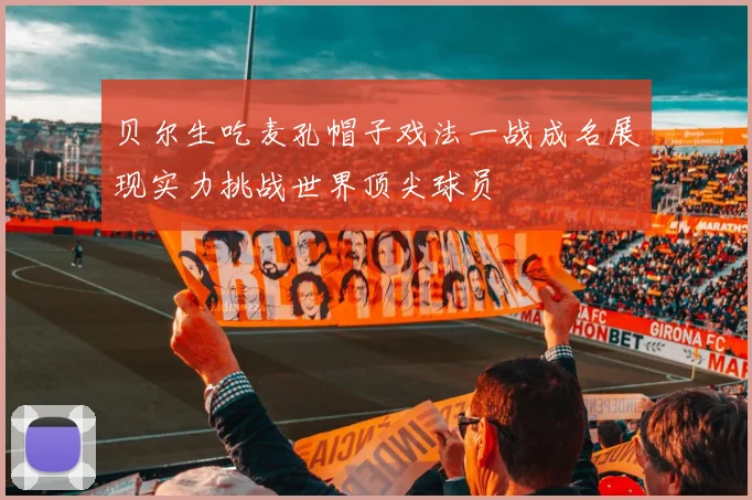 贝尔生吃麦孔帽子戏法一战成名展现实力挑战世界顶尖球员