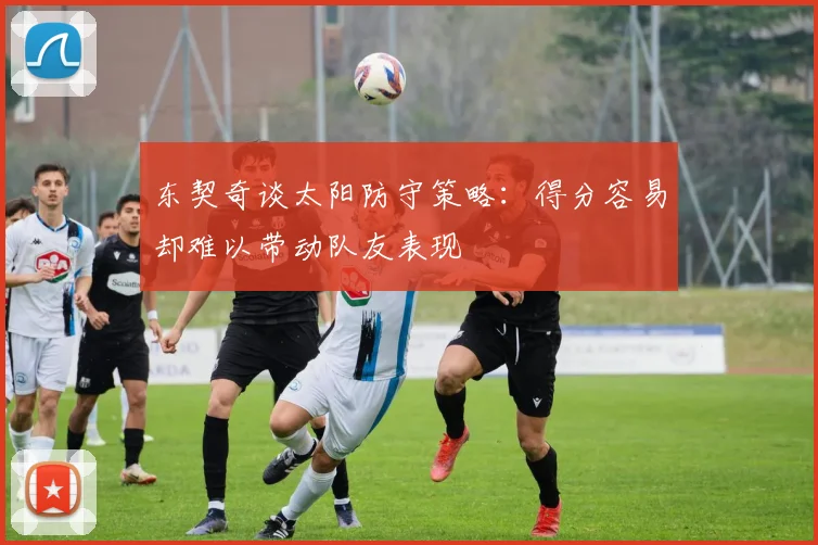 东契奇谈太阳防守策略：得分容易却难以带动队友表现