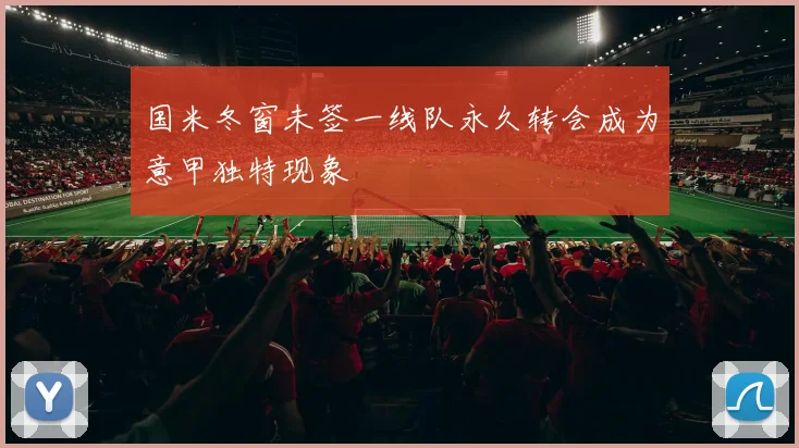 国米冬窗未签一线队永久转会成为意甲独特现象