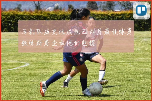 马刺队历史性成就西部月最佳球员教练新秀全由他们包揽