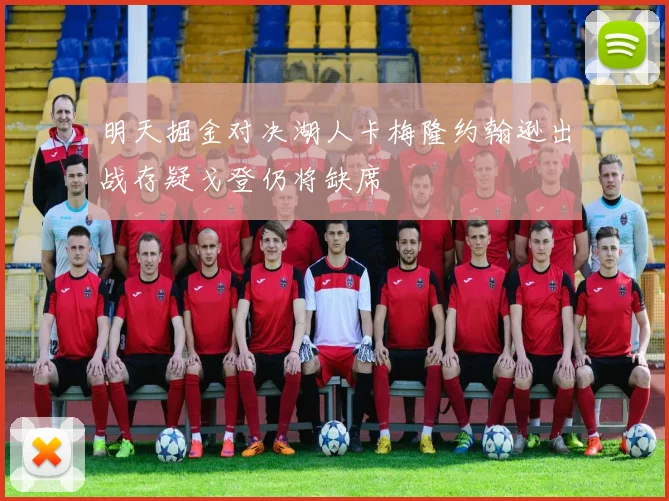 明天掘金对决湖人卡梅隆约翰逊出战存疑戈登仍将缺席
