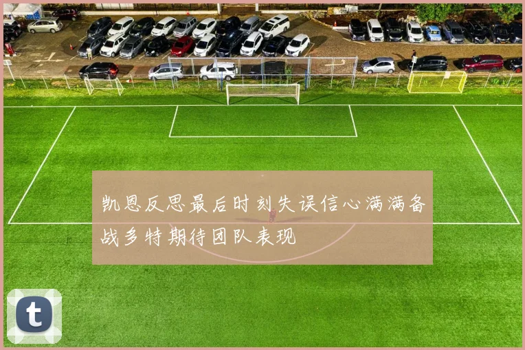 凯恩反思最后时刻失误信心满满备战多特期待团队表现